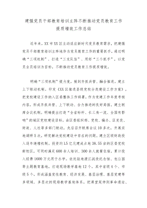 建强党员干部教育培训主阵不断推动党员教育工作提质增效工作总结.docx
