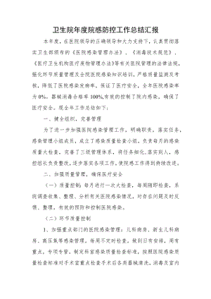 卫生院年度院感防控工作总结汇报.docx