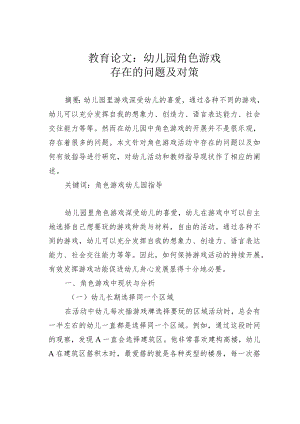 教育论文：幼儿园角色游戏存在的问题及对策.docx