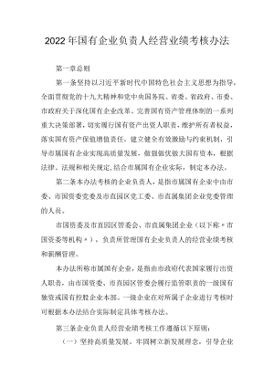 2022年国有企业负责人经营业绩考核办法.docx