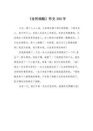 《全民核酸》作文350字.docx