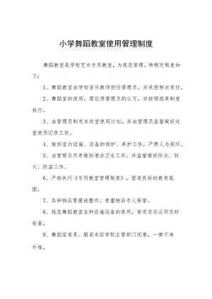 小学舞蹈教室使用管理制度.docx