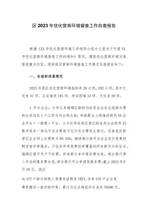 XX区2023年优化营商环境督查工作自查报告.docx