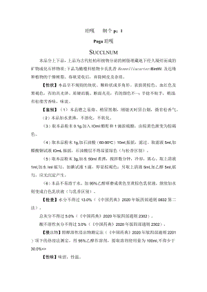 珀嘎药材质量标准.docx