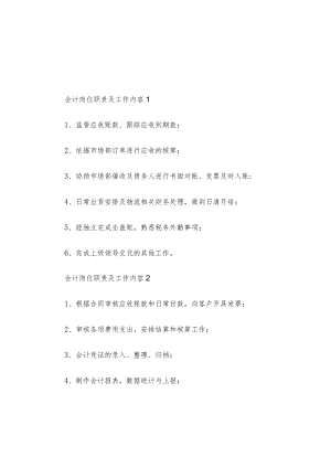 会计岗位职责及工作内容10篇.docx