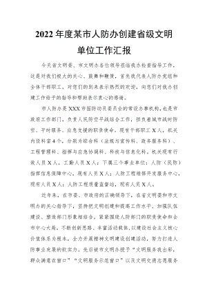 2022年度某市人防办创建省级文明单位工作汇报.docx