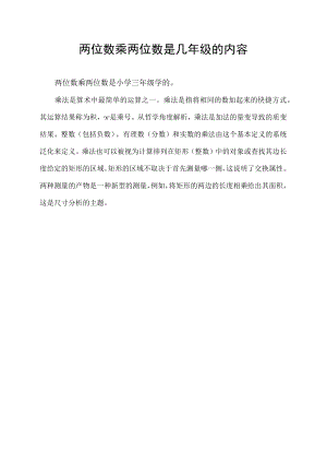 两位数乘两位数是几年级的内容.docx