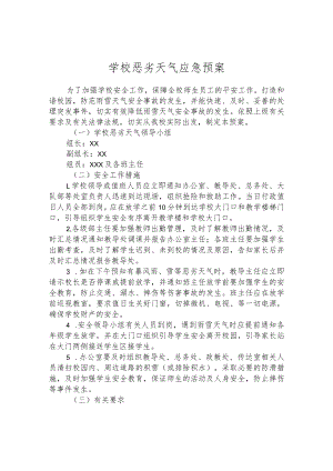 学校恶劣天气应急预案.docx
