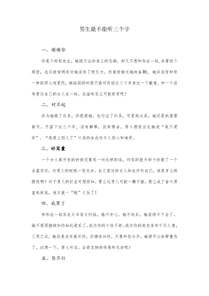 男生最不能听三个字.docx