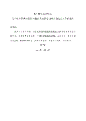 XX警官职业学院关于做好国庆长假期间校内实践教学场所安全防范工作的通知.docx
