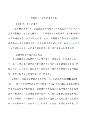 塑料制品行业生产模式分析.docx
