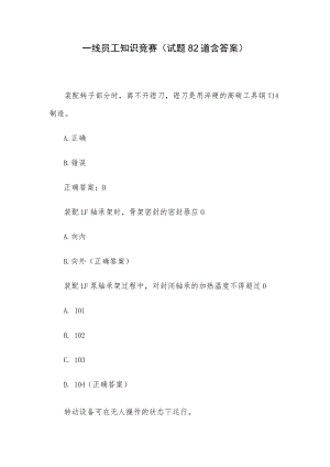 一线员工知识竞赛（试题82道含答案）.docx