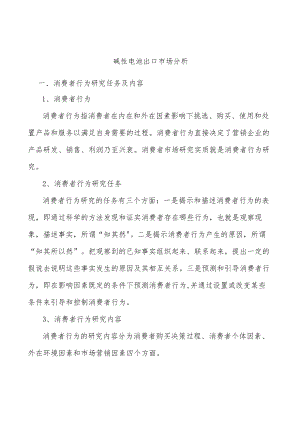 碱性电池出口市场分析.docx
