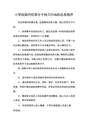 小学校园内犯罪分子持刀行凶的应急程序.docx