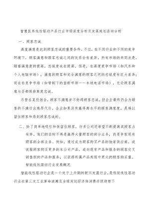 智慧医养线性驱动产品行业市场深度分析及发展规划咨询分析.docx