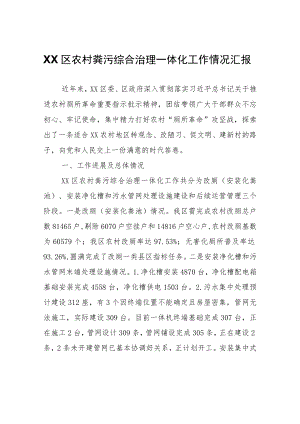 XX区农村粪污综合治理一体化工作情况汇报.docx