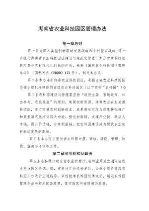 《湖南省农业科技园区管理办法》全文及申报书、总体规划、建设实施方案参考.docx