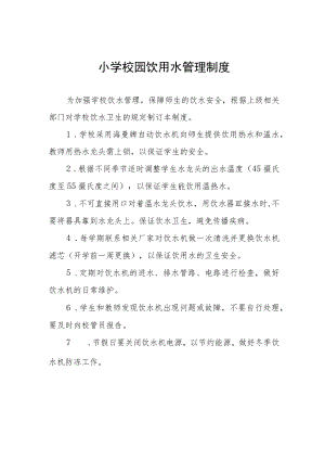小学校园饮用水管理制度.docx