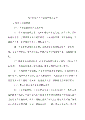 电子雾化产品行业竞争格局分析.docx