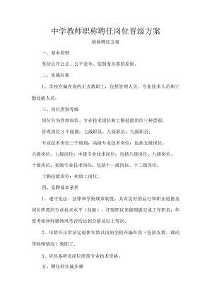 中学教师职称聘任岗位晋级方案.docx