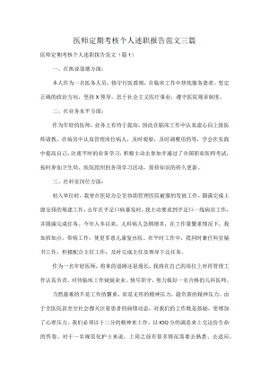 医师定期考核个人述职报告范文三篇.docx
