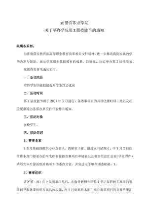 XX警官职业学院关于举办学院第X届技能节的通知.docx