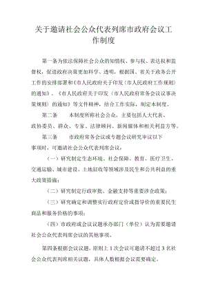 关于邀请社会公众代表列席市政府会议工作制度.docx