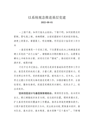 以系统观念推进基层党建.docx
