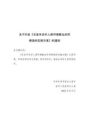 3-石首市农村人居环境整治共同缔造的实施方案（送审稿）.docx