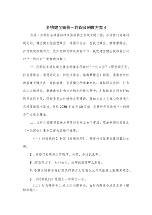 乡镇健全完善一约四会制度方案（四页）.docx