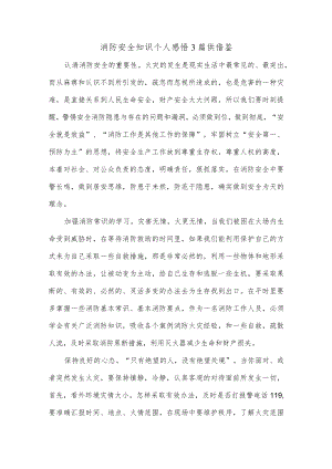 消防安全知识个人感悟3篇供借鉴.docx