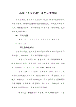 小学“五育之星”评选活动方案.docx