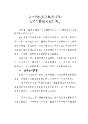 公文写作业务培训讲稿：公文写作要先定好调子.docx