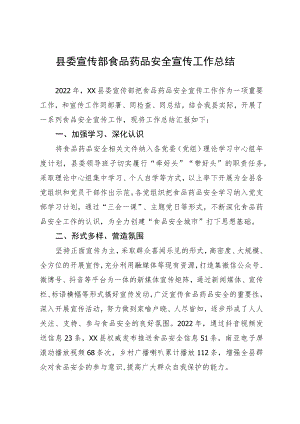 XX县委宣传部食品药品宣传工作总结.docx