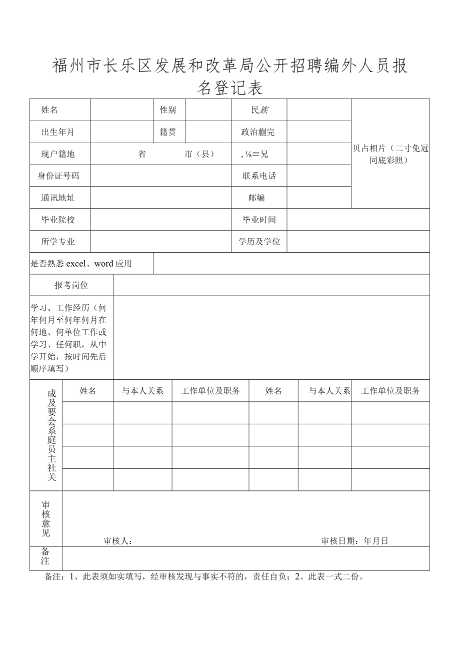 福州市长乐区乡镇(街道)专职辅调员报名登记表.docx_第1页
