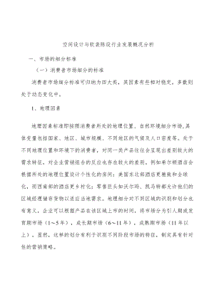 空间设计与软装陈设行业发展概况分析.docx