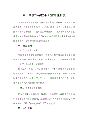 第一实验小学校车安全管理制度.docx
