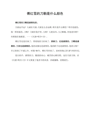 傅红雪的刀鞘是什么颜色.docx