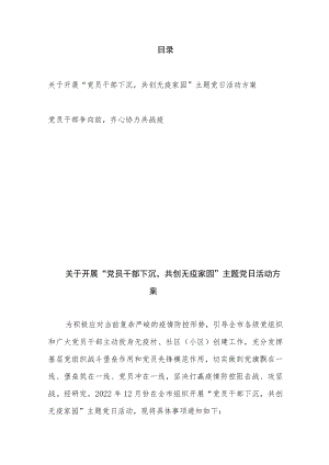 关于开展“党员干部下沉共创无疫家园”主题党日活动方案、党员干部争向前齐心协力共战疫.docx