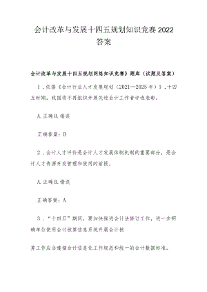 会计改革与发展十四五规划知识竞赛2022答案.docx