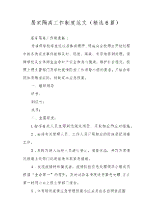 居家隔离工作制度范文（精选6篇）.docx