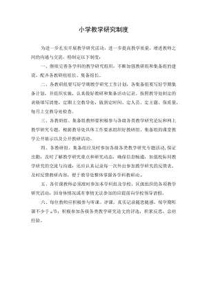 小学教学研究制度.docx
