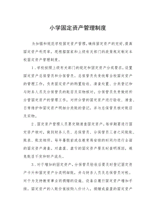 小学固定资产管理制度.docx