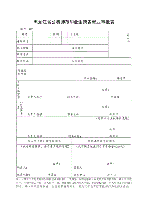 吉林省免费师范生跨省就业审批表.docx