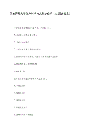 国家开放大学妇产科学与儿科护理学（32题含答案）.docx