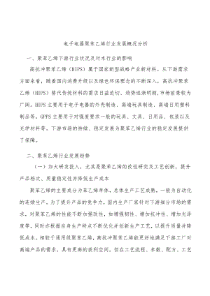 电子电器聚苯乙烯行业发展概况分析.docx
