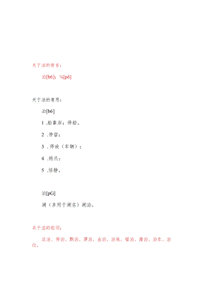 泊组词和拼音.docx