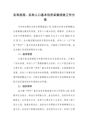 实有房屋、实有人口基本信息采集排查工作方案.docx
