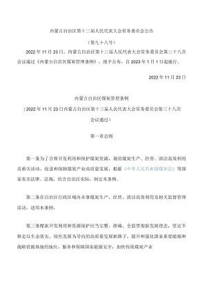内蒙古自治区煤炭管理条例.docx
