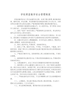 学校课堂教学安全管理制度.docx